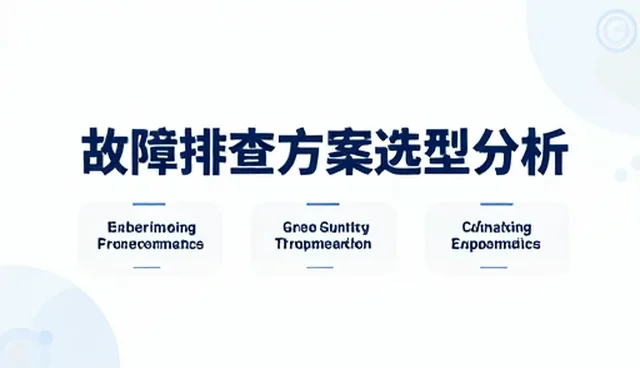 故障排查方案选型中的关键关注点分析